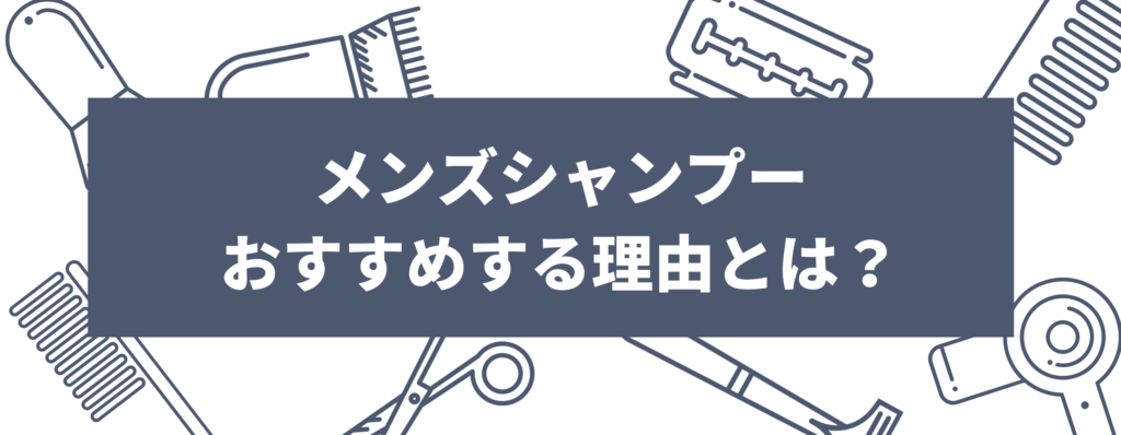 メンズシャンプーをおすすめする理由とは？