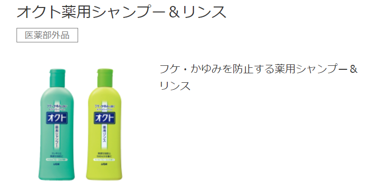 フケ シャンプー ライオン「オクト薬用シャンプー」