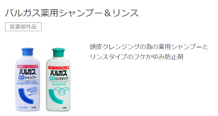 フケ シャンプー ライオン「バルガス薬用シャンプー」