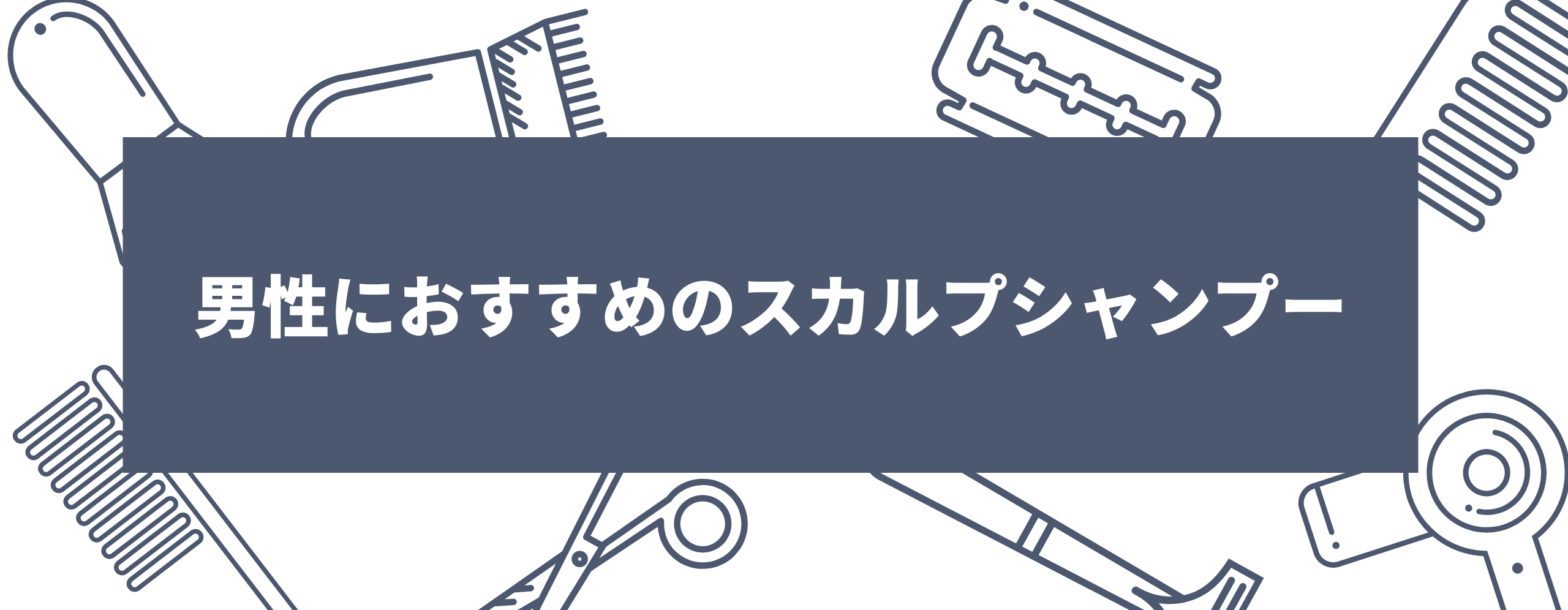 男性におすすめのスカルプシャンプー10選