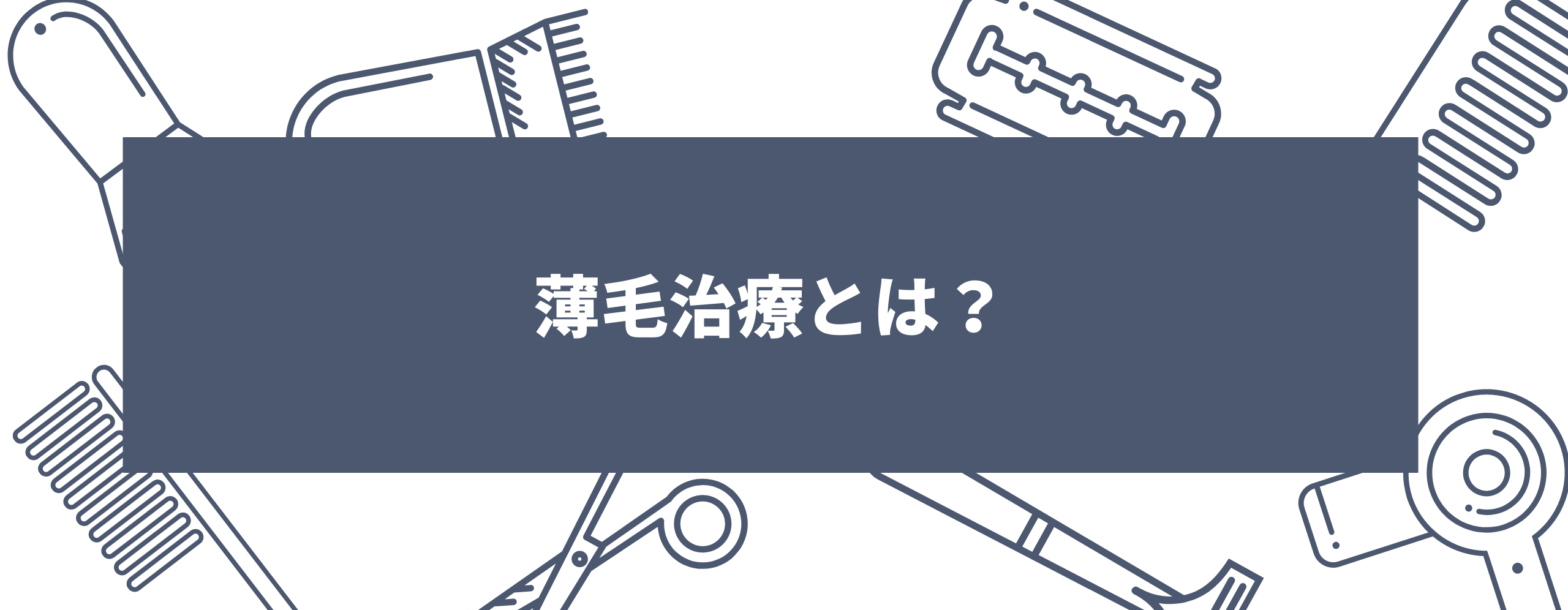 薄毛治療とは？