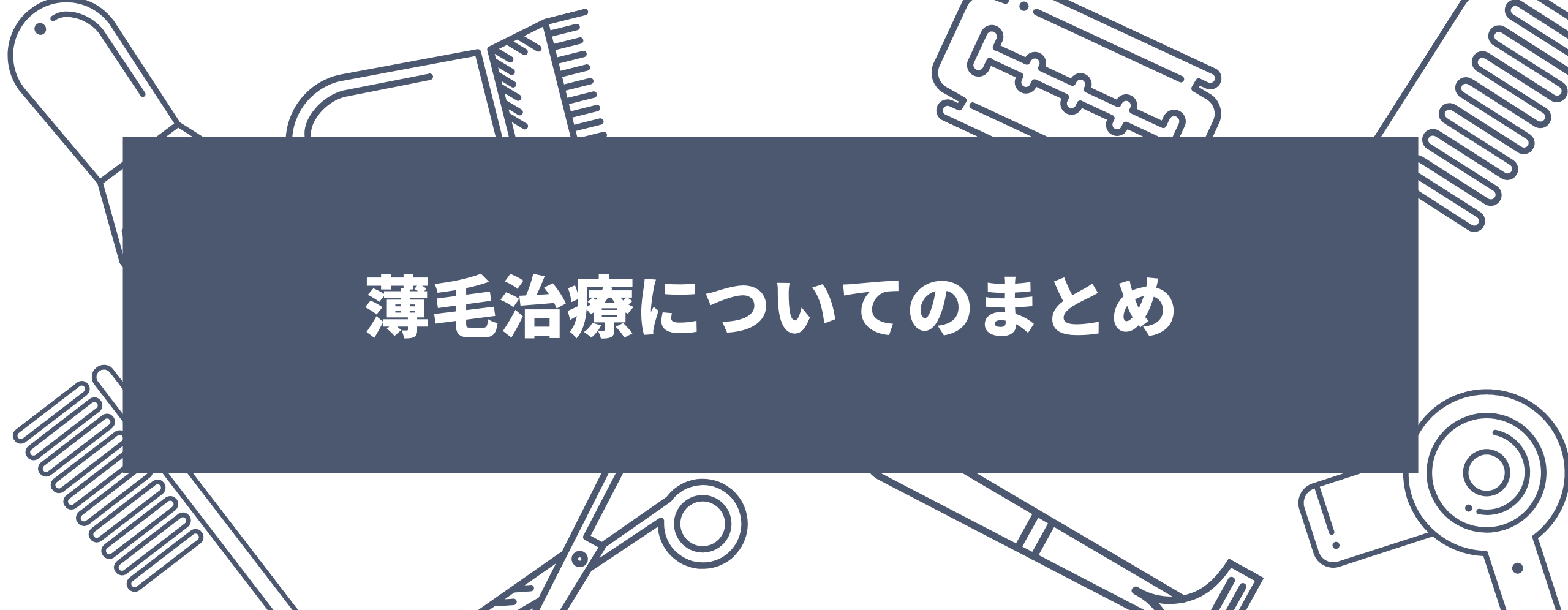 薄毛治療についてのまとめ