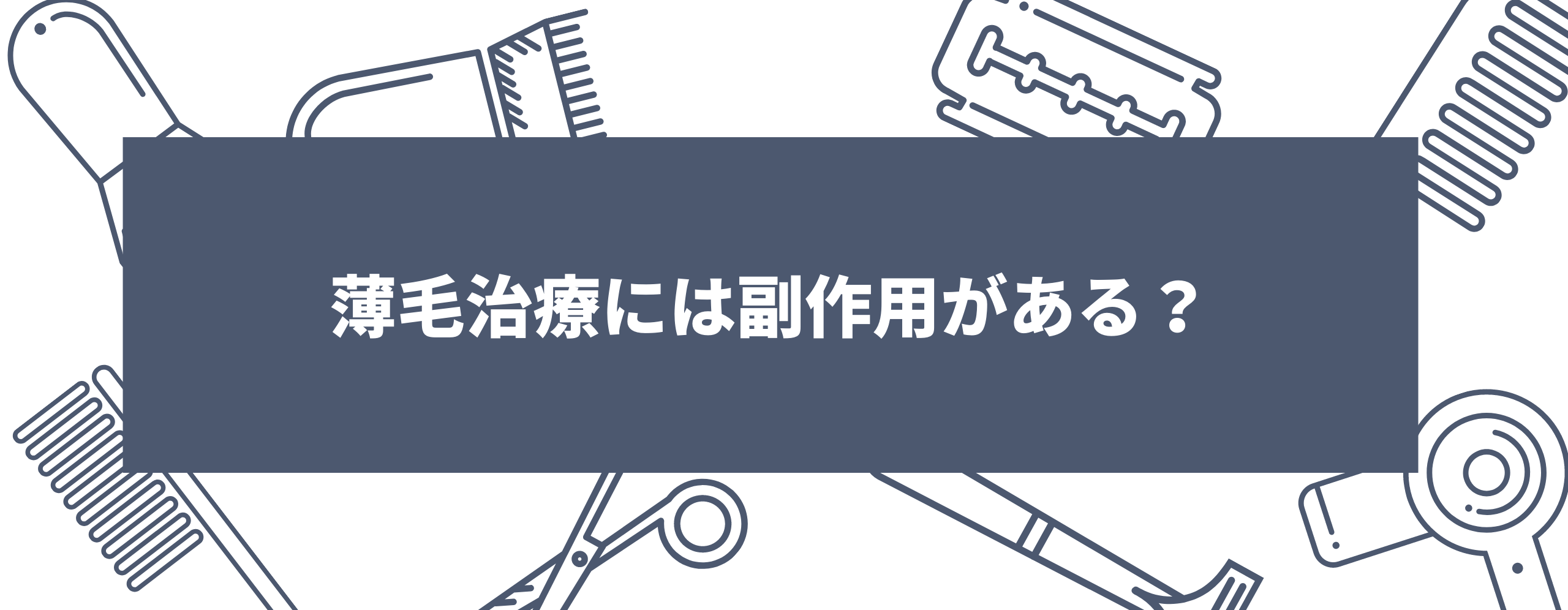 薄毛治療には副作用がある？