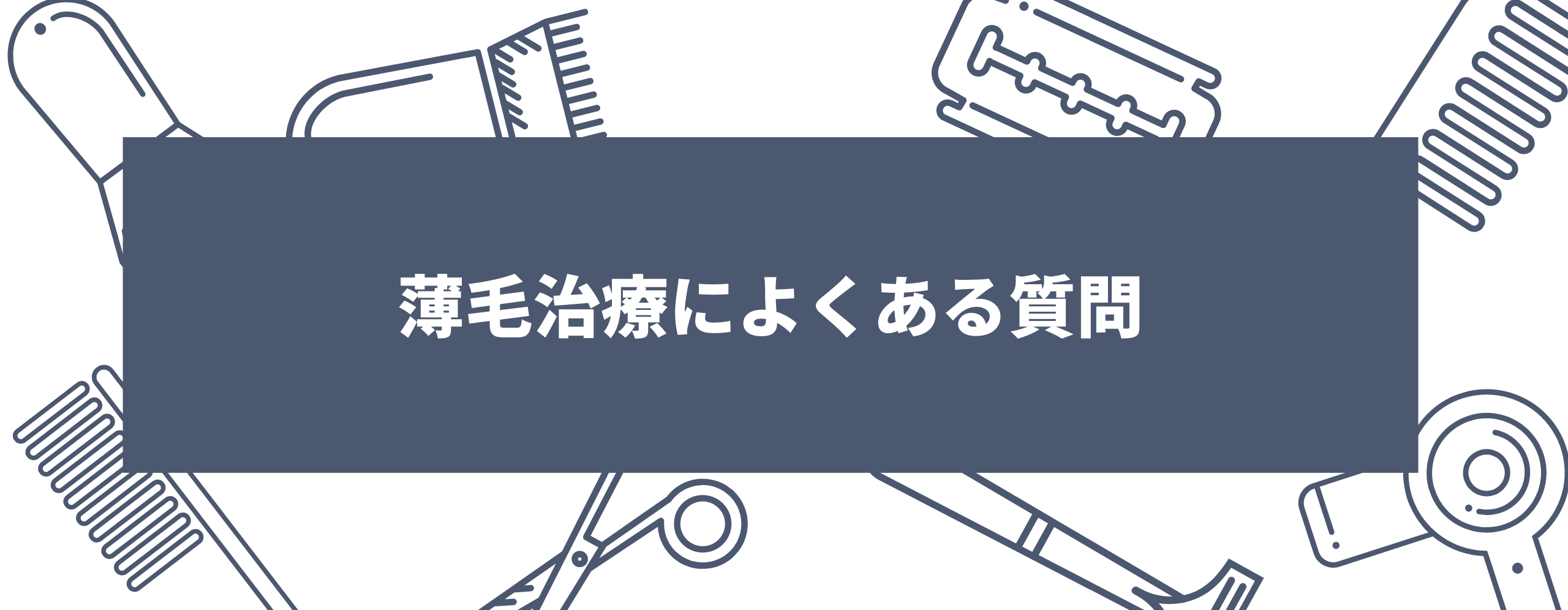 薄毛治療によくある質問