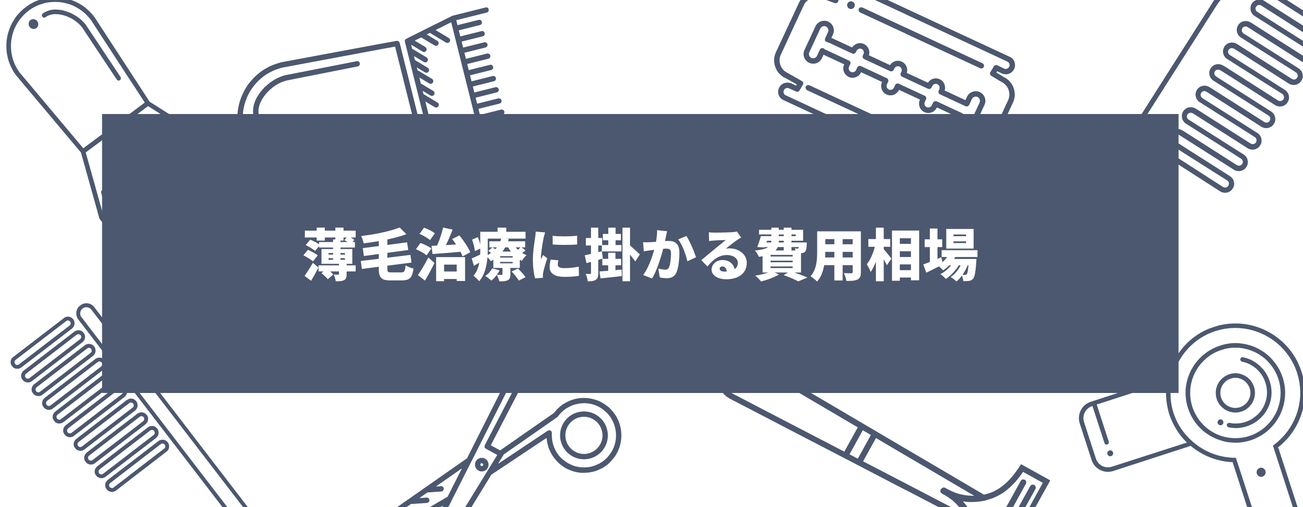 薄毛治療に掛かる費用相場