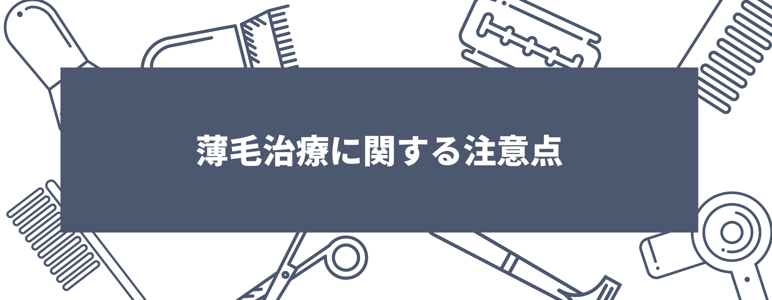 薄毛治療に関する注意点