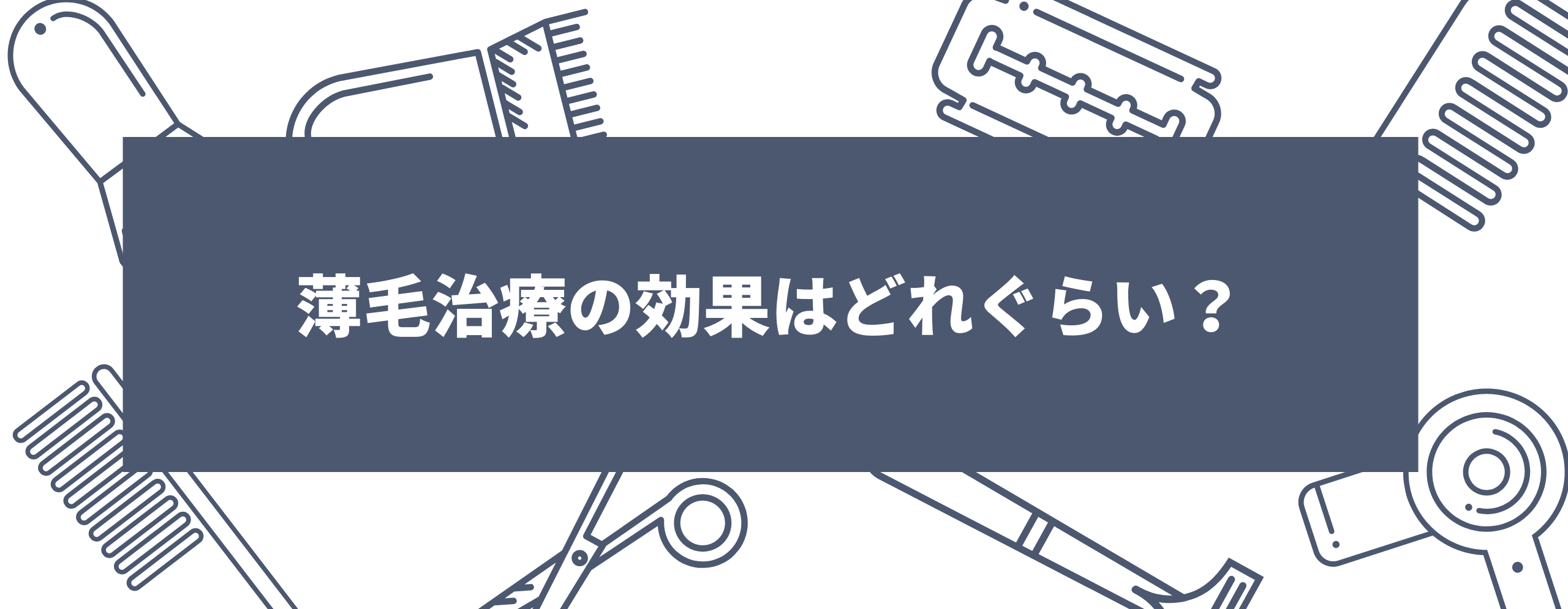 薄毛治療の効果はどれぐらい？