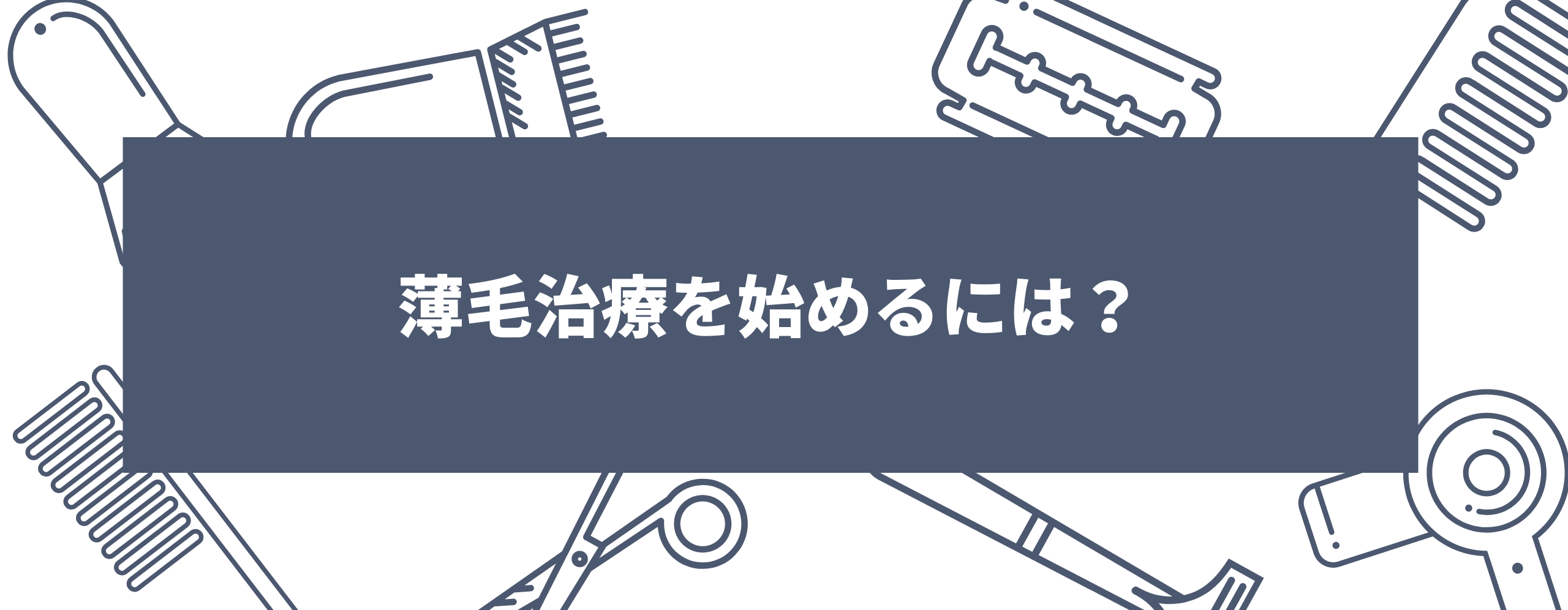 薄毛治療を始めるには？