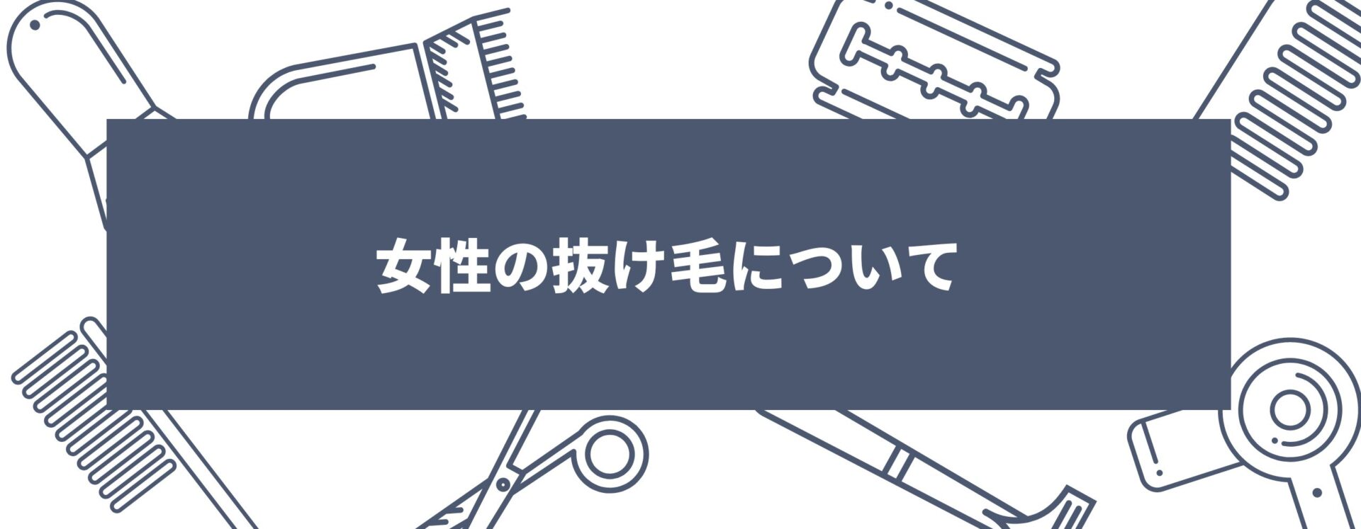 女性の抜け毛について