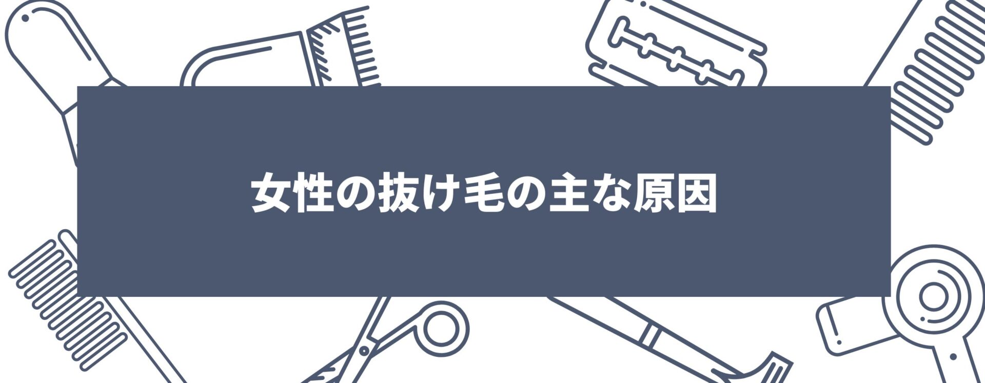 女性の抜け毛の主な原因