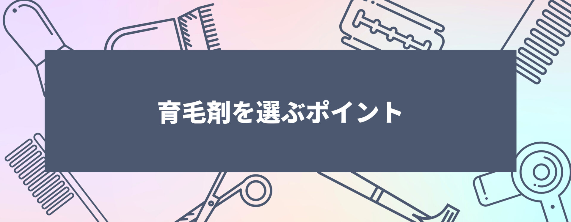 育毛剤を選ぶポイント