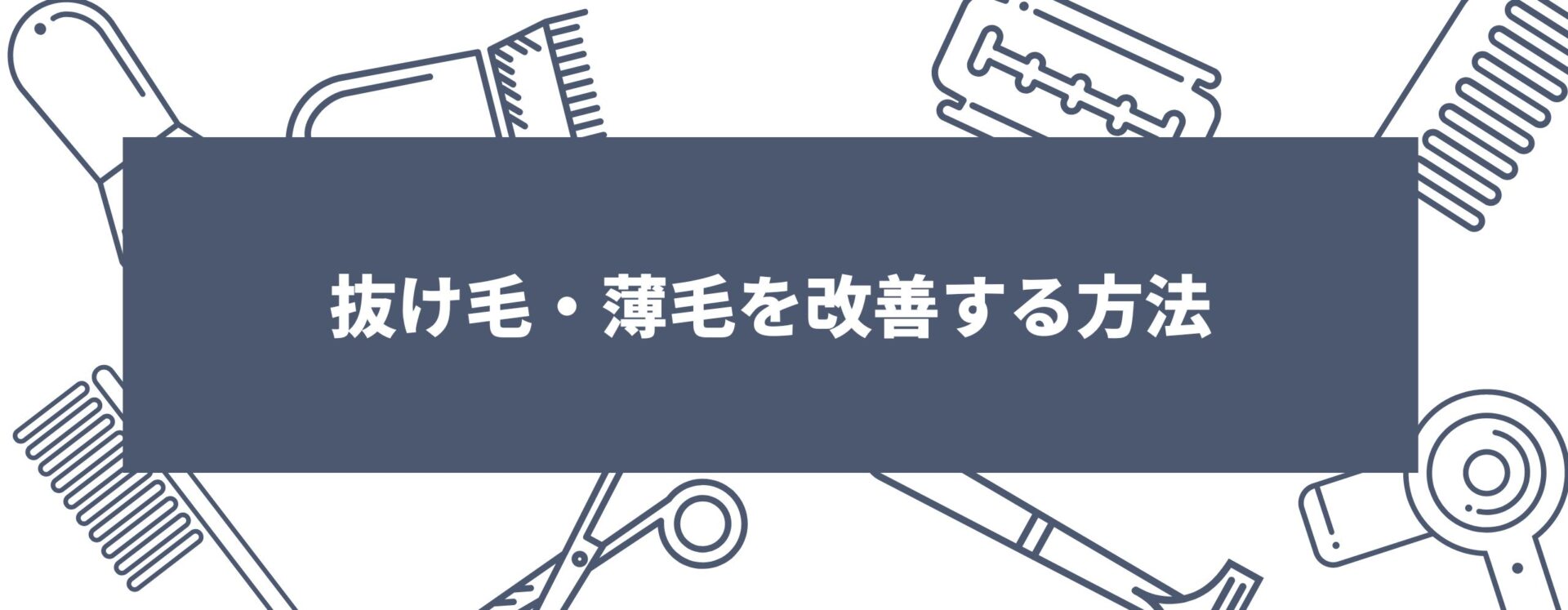 抜け毛・薄毛を改善する方法