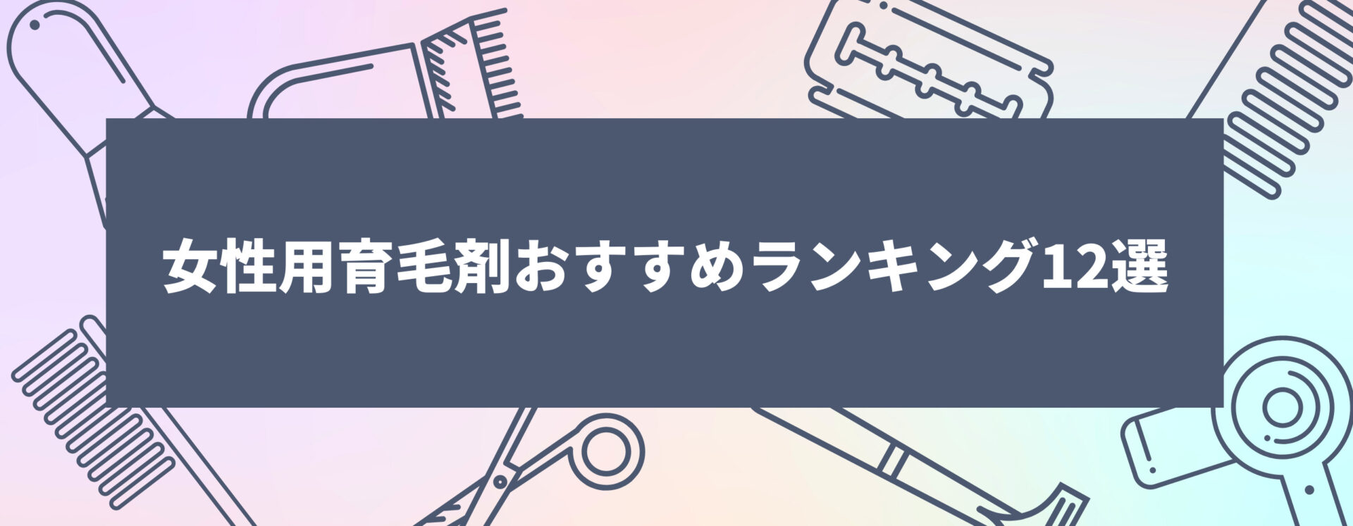 女性用育毛剤おすすめランキング12選