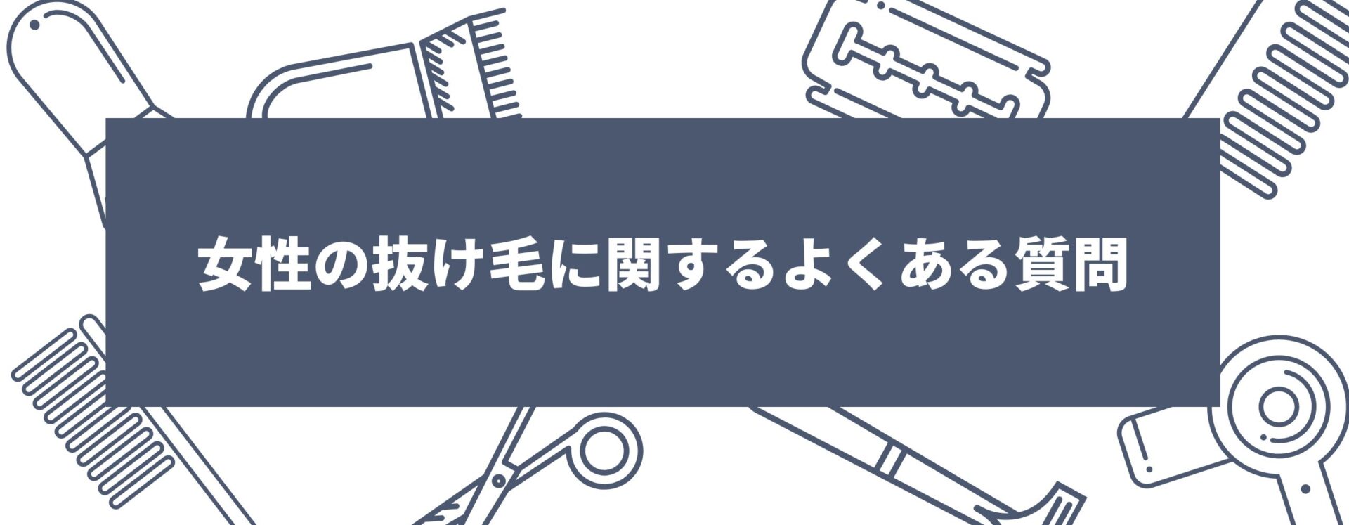 女性の抜け毛に関するよくある質問