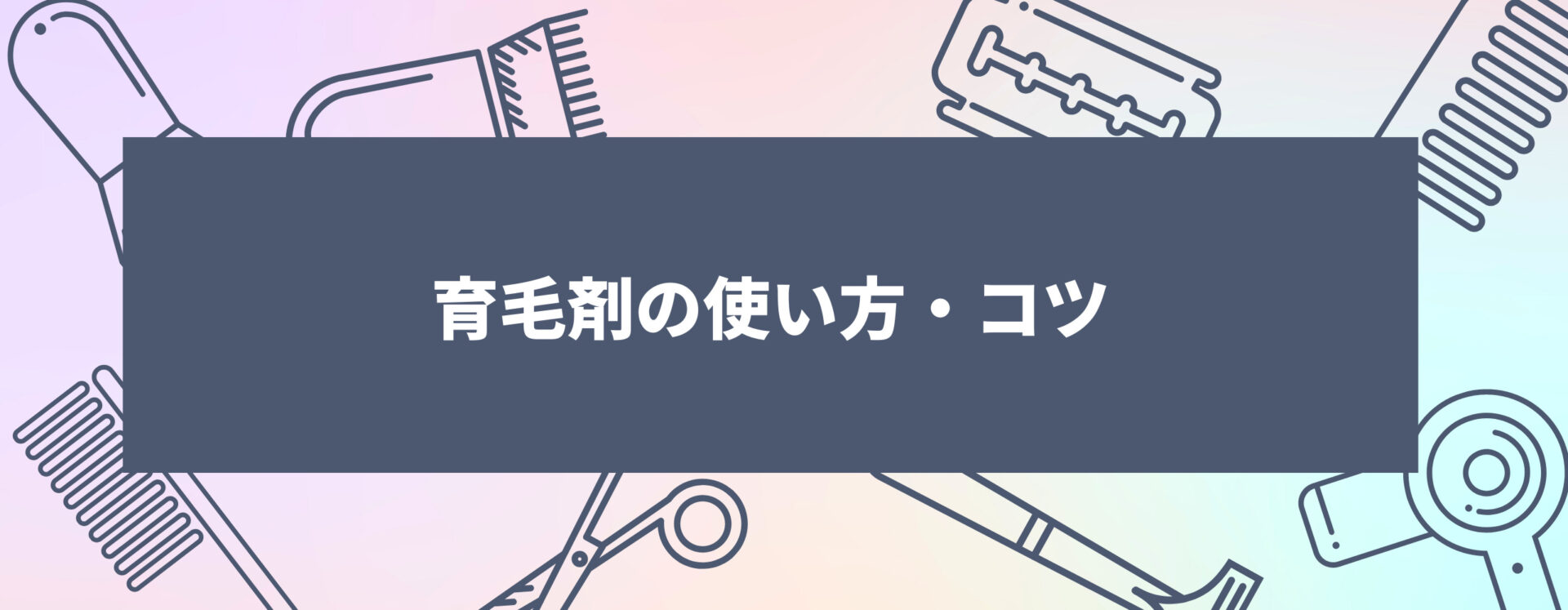 育毛剤の使い方・コツ