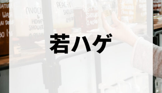 若ハゲになる原因と対策｜若ハゲの基準やおすすめのAGAクリニックなども解説