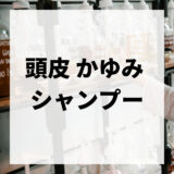 頭皮のかゆみ防止できるシャンプー15選！フケ・かゆみを防止！