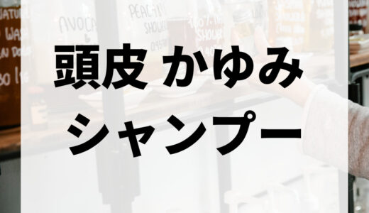 頭皮のかゆみ防止できるシャンプー15選！フケ・かゆみを防止！