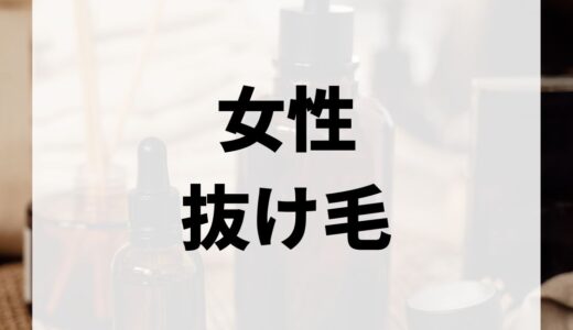 抜け毛が気になる女性必見！薄毛・抜け毛の原因と対策方法を徹底解説