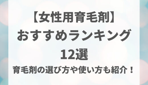 【女性用育毛剤】おすすめランキング12選｜育毛剤の選び方や使い方も紹介！