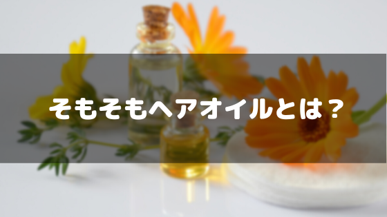 ヘアオイル_おすすめ_ヘアオイルとは