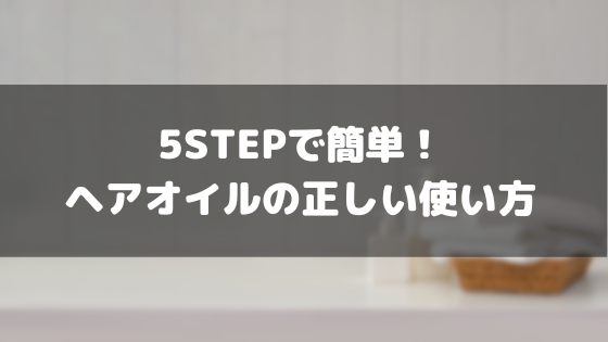 ヘアオイル_おすすめ_ドラッグストア_正しい使い方