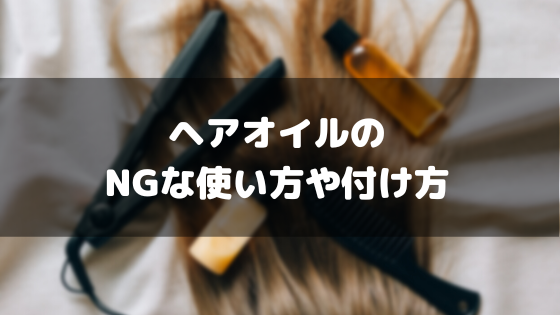 ヘアオイル_おすすめ_NGな使い方_NGな付け方