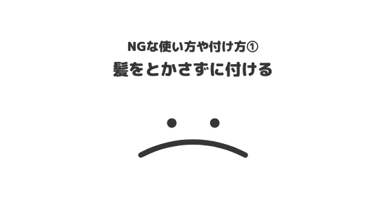 ヘアオイル_おすすめ_NGな使い方_NGな付け方_髪をとかさず付ける