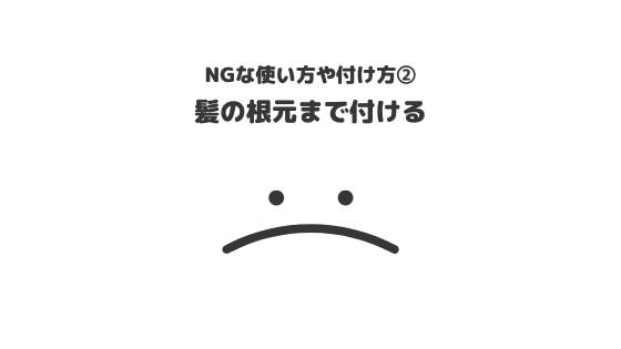 ヘアオイル_おすすめ_NGな使い方_NGな付け方_髪の根本まで付ける