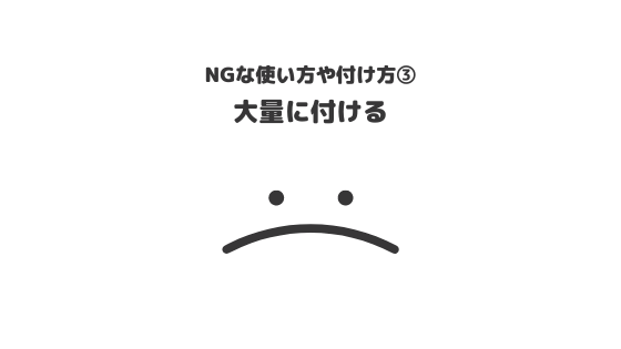 ヘアオイル_おすすめ_NGな使い方_NGな付け方_大量に付ける