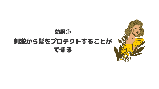 ヘアオイル_おすすめ_役割_効果_刺激から守る