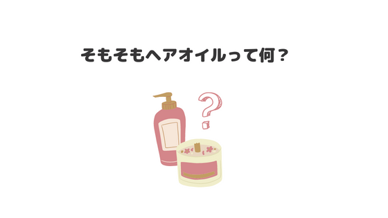 ヘアオイル_おすすめ_ドラッグストア_ヘアオイルとは