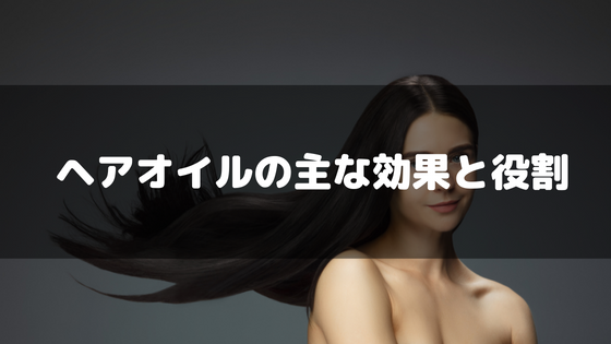 ヘアオイル_おすすめ_ドラッグストア_効果_役割