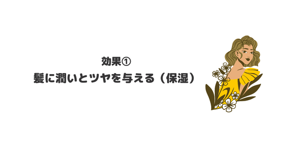 ヘアオイル_おすすめ_ドラッグストア_効果_役割_髪に潤いとツヤを与える_保湿