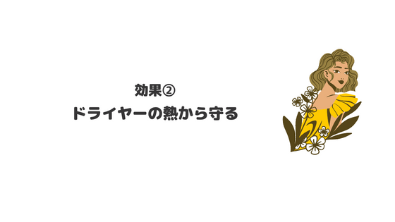 ヘアオイル_おすすめ_ドラッグストア_効果_役割_ドライヤーの熱から守る