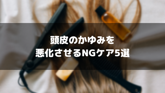 女性_頭皮_かゆみ_NGケア_5選