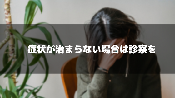 女性_頭皮_かゆみ_治らない場合