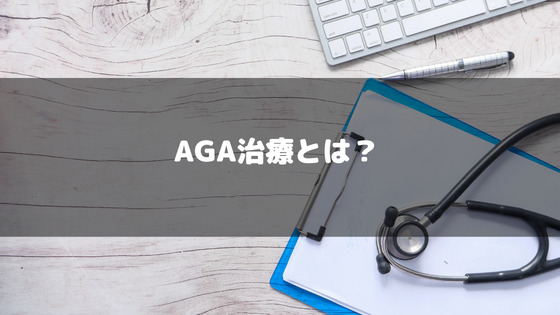 AGA_クリニック_AGA治療_概要