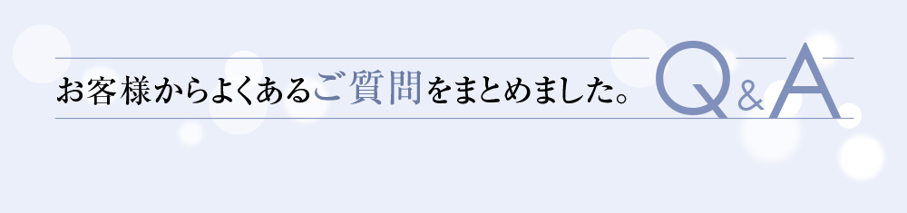 よくあるご質問