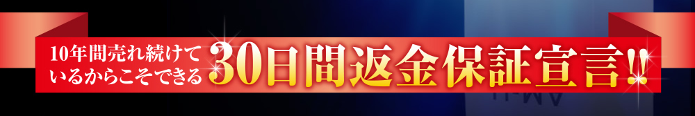 10年間売れ続けているからこそできる30日間返金保証宣言!!!!!
