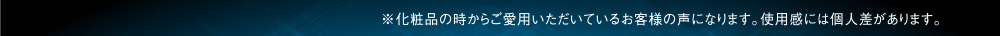 ※化粧品の時からご愛用いただいているお客様の声になります。使用感には個人差があります。!