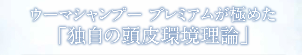 ウーマシャンプー プレミアムが極めた「独自の頭皮環境理論」