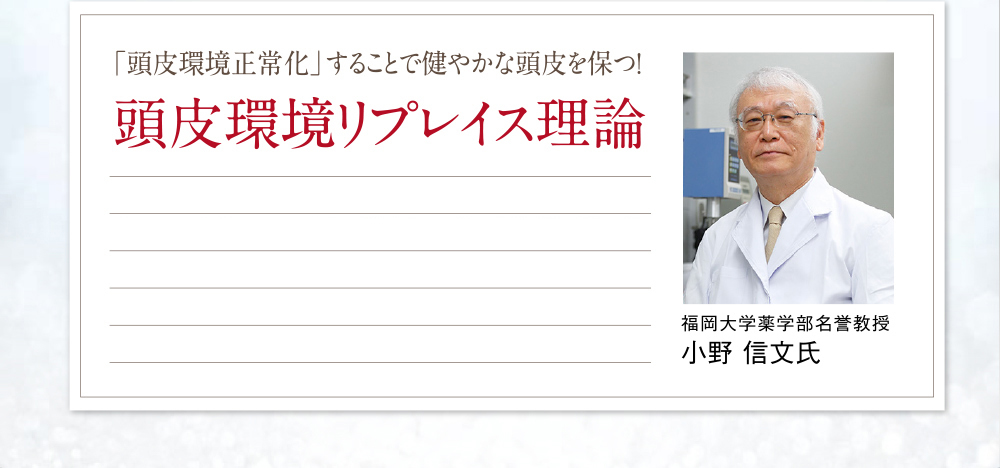 「頭皮環境正常化」することで健やかな頭皮を保つ！頭皮環境リプレイス理論 福岡大学薬学部名誉教授 小野 信文氏