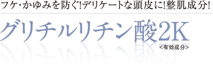 フケ・かゆみを防ぐ！デリケートな頭皮に！整肌成分！グリチルリチン酸2K