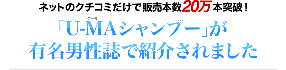 ネットのクチコミだけで販売本数15万本突破！「U-MAシャンプー」が有名男性誌で紹介されました