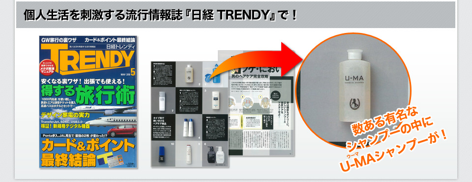 個人生活を刺激する流行情報誌『日経 TRENDY』で！数あるシャンプーの中にU-MAシャンプーが！