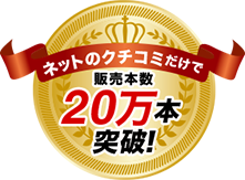ネットのクチコミだけで販売本数15万本突破！