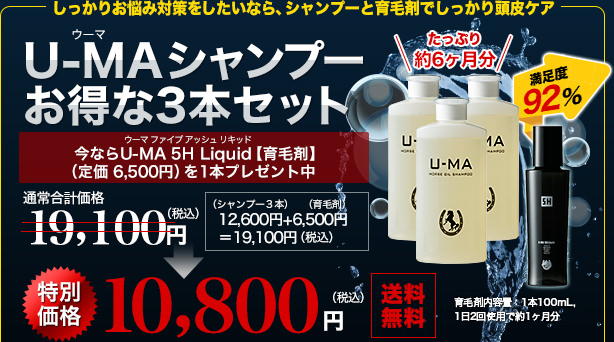 しっかりお悩み対策したいなら、シャンプーと育毛剤でしっかり頭皮ケア　U-MAシャンプーお得な3本セット　今ならU-MA 5H Liquid【育毛剤】（販売価格 6,500円）を1本プレゼント中　通常合計価格19,100円（税込）（シャンプー3本12,600円＋育毛剤6,500円＝19,100円（税込））を特別価格10,800円（税込）送料無料　／育毛剤内容量：1本100mL、1日2回使用で約1ヶ月分