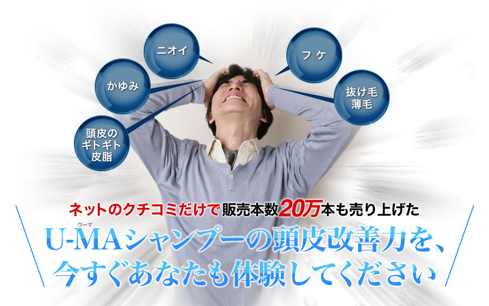 ネットのクチコミだけで販売本数15万本も売り上げたU-MAシャンプーの頭皮改善力を、今すぐあなたも体験してください
