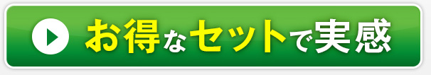 お得なセットで実感